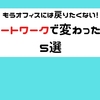 【もう戻りたくない！】リモートワークで変わったこと5選