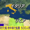 国連発表【500人の難民が死亡】-地中海で転覆-