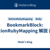 BookmarkBlock: NotionRubyMapping 解説 (11)