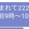 生まれて２２２２２日