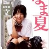 【ネタバレ感想】映画『なま夏』54/100点