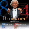 シティ･フィル「飯守泰次郎のブルックナー交響曲第8番」