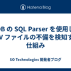 TiDB の SQL Parser を使用して CSV ファイルの不備を検知する仕組み