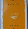 脇圭平/芦津丈夫「フルトヴェングラー」（岩波新書）　旧制高校の教養主義体現者がカリスマ指揮者を語る。