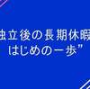 フリーランスや自営業者が長期休暇を取るために絶対しないといけないアクション