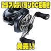 【SHIMANO】幅広いライトゲームシーンに対応「25アルデバランDC左巻き」発売！