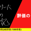 【日記】評価のコツ