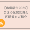 【出雲駅伝2025】2区の区間賞と区間記録をご紹介