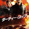 「ダーティー・コップ」　2016