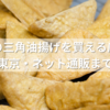 定義山の三角油揚げを買える店まとめ｜仙台・東京・ネット通販まで網羅！