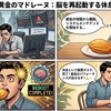 カフェ朝食と黄金のマドレーヌ：脳を再起動する休息のエンジニア