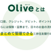 【Oliveフレキシブルペイ】還元率の高いポイントサイトを比較してみた！