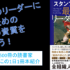 最高のリーダーになるための4つの資質を学ぼう！『スタンフォード式最高のリーダーシップ』を動画で紹介