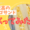 至高のタマゴサンドをつくって評価してみた！【マネレピレビュー】