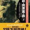 【書評・要約】人類史を学ぶのにピッタリ！『銃・病原菌・鉄㊦』著:ジャレド・ダイヤモンド