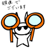 調達でございます