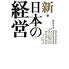 新・日本の経営