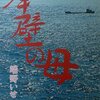 【ネタバレ】岸壁の母　第三十九章「この母の戦争は終らない」その四