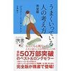 「うまくいっている人の考え方」を読んで