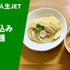 【大阪トップクラスの名店】ラーメン通販レポ「ラーメン人生JET 鶏煮込みつけ麺」公式通販 お取り寄せ実食
