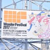 ワンダーフェスティバル2017冬概報、そしてしれっとおしらせ。