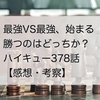 【ネタバレ注意】ラスボスとのファイナルマッチ！ハイキュー！！378話【感想・考察】