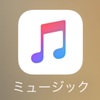 俺的なApple Musicの感想（とりあえず）