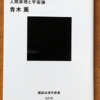 青木薫「宇宙はなぜこのような宇宙なのか」（講談社現代新書）　ひとつしかない宇宙が人間に合うように作られたのではなく、無限ともいえる宇宙のなかにたまたま人間が生存可能な物理定数をもつものがあってそこに人間がいる、という考え。