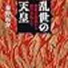 拙著『乱世の天皇』見どころ１１ー海域アジアへの目配り