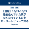 【週報】10/21-10/27　過去住んでいた家がなくなっているのをストリートビューで知る