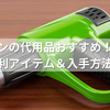 ヒートガンの代用品おすすめ！代わりになる便利アイテム＆入手方法まとめ
