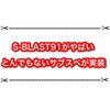 S-BLAST91のサブスペ強すぎワロタwwwwww 新武器紹介