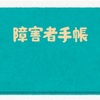 障害者手帳を取得するということ①