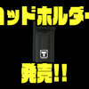 【ジャッカル】オカッパリバッグに装着出来る便利アイテム「ロッドホルダー」発売！