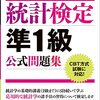 統計検定準１級を受験しました