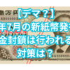 【デマ？】2024年7月の新紙幣発行時に預金封鎖は行われる？対策は？