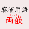 麻雀 - 両嵌（リャンカン）とは？