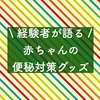 常備すべき便秘対策グッズ