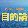 人間の行動には全て目的がある