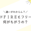 サイドＦＩＲＥとフリーターって何がちがうの？