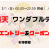 【楽天市場】ワンダフルデー エントリー＆クーポン（2024年3月1日） 