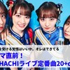 夢と希望の銃弾を受ける覚悟はいいか。オレはできてる――シャチサマ直前！TEAM SHACHIライブ定番曲20+α選！