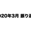 2020年3月 振り返り