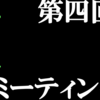 第四回エメラルドミーティング(6/8土)開催告知