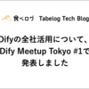 Difyの全社活用について、Dify Meetup Tokyo #1で発表しました