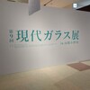 現代ガラス展へ。