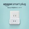 AmazonからSmart Plugが発売！声で電源をON/OFFできるよ～1,980円クーポン適用で半額！