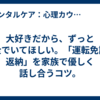 大好きだから、ずっと安全でいてほしい。「運転免許の返納」を家族で優しく話し合うコツ。