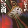 『一の悲劇』( ☆４．３）　著者：法月綸太郎