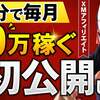 【裏技】初心者でも1日10分の作業でXMアフィリエイトで月10万円の継続報酬を稼げる秘密を暴露【他ジャンル応用可能】